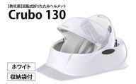 【防災用】【厚生労働省　適合品】回転式折りたたみヘルメット　Crubo130　ホワイト　【災害時 災害対策 防災 地震 安心安全 防災グッズ 備え 備蓄】(CP101)