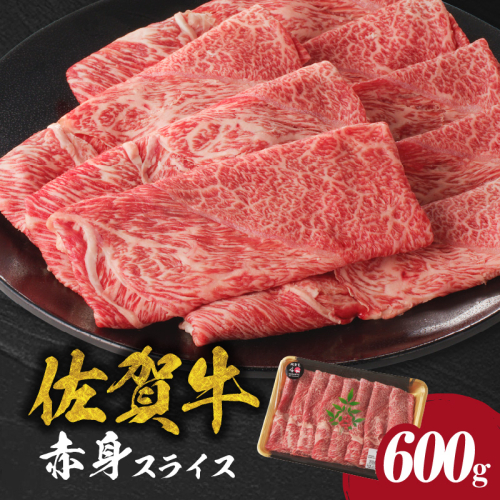 佐賀牛赤身スライス 600g（600g×1パック）（12月配送） 1515604 - 佐賀県玄海町