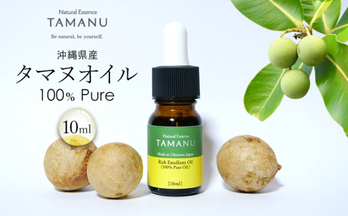 【美容オイル】沖縄県産タマヌオイル 100% Pure 10ml タマヌ TAMANU 天然成分 スキンケア 角質ケア 顔 美肌 保湿 化粧 日焼け 肌荒れ ツヤ マッサージ 美容 コスメ エッセンス 無添加 国産 沖縄県産 沖縄市 1515605 - 沖縄県沖縄市