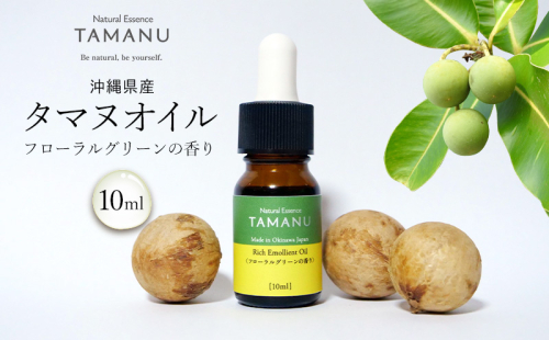 【美容オイル】沖縄県産タマヌオイル フローラルグリーンの香り 10ml タマヌ TAMANU 天然成分 スキンケア 角質ケア 顔 美肌 保湿 化粧 日焼け 肌荒れ ツヤ マッサージ 美容 コスメ エッセンス 無添加 国産 沖縄県産 沖縄市 1515606 - 沖縄県沖縄市