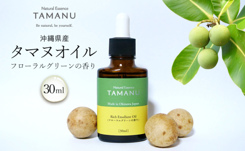 【美容オイル】沖縄県産タマヌオイル フローラルグリーンの香り 30ml タマヌ TAMANU 天然成分 スキンケア 角質ケア 顔 美肌 保湿 化粧 日焼け 肌荒れ ツヤ マッサージ 美容 コスメ エッセンス 無添加 国産 沖縄県産 沖縄市 1515609 - 沖縄県沖縄市