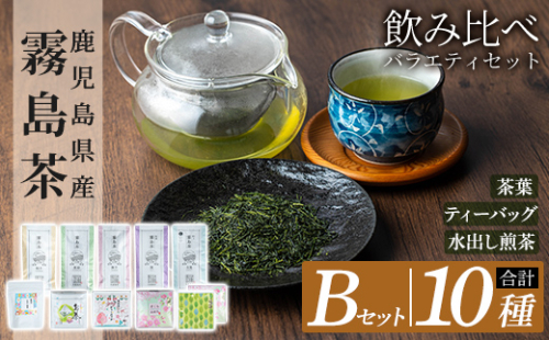 B-111 鹿児島県産霧島茶飲み比べバラエティセット(Bセット・合計10種)【末重製茶】霧島市 日本茶 お茶 霧島茶 ティーバッグ お手軽 緑茶 茶葉 水出し茶 煎茶 特上茶 特選煎茶 銘茶 詰め合わせ 詰合せ 151560 - 鹿児島県霧島市