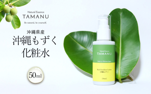 沖縄もずく化粧水 50ml タマヌ TAMANU 天然成分 スキンケア 化粧品 顔 美肌 しっとり 保水 化粧 肌荒れ 美容 成分 フコイダン コスメ エッセンス 無添加 国産 沖縄県産 沖縄市 1515610 - 沖縄県沖縄市