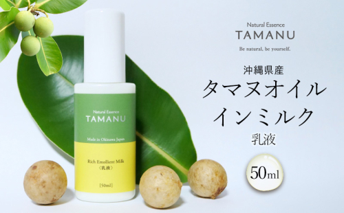 タマヌオイルインミルク（乳液） 50ml タマヌ TAMAMU 天然成分 スキンケア 化粧品 角質ケア 顔 美肌 乾燥肌 保湿 化粧 ハリ 美容乳液 美容 コスメ エッセンス 無添加 国産 沖縄県産 沖縄市 1515611 - 沖縄県沖縄市