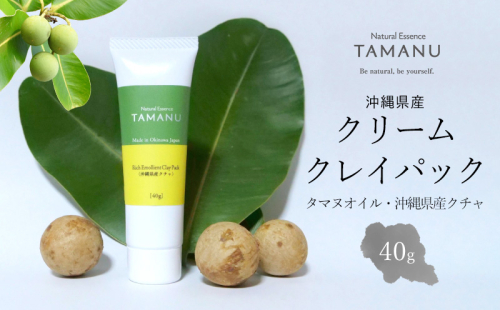 クリームクレイパック（タマヌオイル・沖縄県産クチャ） 40g タマヌ TAMANU 天然成分 スキンケア 化粧品 クチャ 美容パック 顔 美肌 保湿 化粧 毛穴 ケア 美容 コスメ エッセンス 無添加 国産 沖縄県産 沖縄市 1515612 - 沖縄県沖縄市