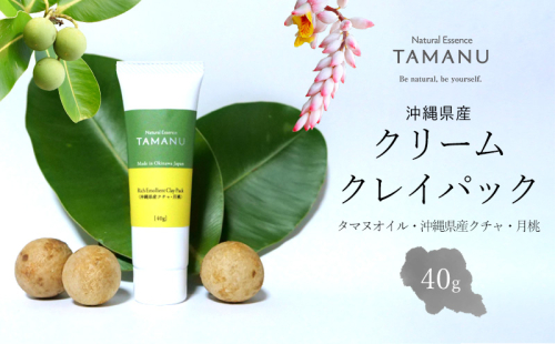 クリームクレイパック（タマヌオイル・沖縄県産クチャ・月桃） 40g タマヌ TAMANU 天然成分 スキンケア 化粧品 クチャ 美容パック 顔 美肌 保湿 化粧 毛穴 ケア 美容 コスメ エッセンス 無添加 国産 沖縄県産 沖縄市 1515613 - 沖縄県沖縄市