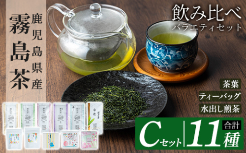 C-064 鹿児島県産霧島茶飲み比べバラエティセット(Cセット・合計11種)【末重製茶】霧島市 日本茶 お茶 霧島茶 ティーバッグ お手軽 緑茶 茶葉 水出し茶 煎茶 茎茶 特上茶 特選煎茶 銘茶 詰め合わせ 詰合せ 151561 - 鹿児島県霧島市