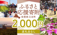 【返礼品なし】 佐賀県 江北町 ふるさと応援寄附金（2,000円分）【佐賀県江北町】 [HZZ014]