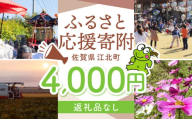 【返礼品なし】 佐賀県 江北町 ふるさと応援寄附金（4,000円分）【佐賀県江北町】 [HZZ016]