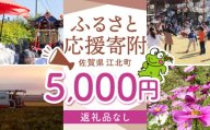 【返礼品なし】 佐賀県 江北町 ふるさと応援寄附金（5,000円分）【佐賀県江北町】 [HZZ017]