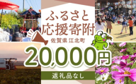 【返礼品なし】 佐賀県 江北町 ふるさと応援寄附金（20,000円分）【佐賀県江北町】 [HZZ024]