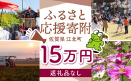 【返礼品なし】 佐賀県 江北町 ふるさと応援寄附金（150,000円分）【佐賀県江北町】 [HZZ028]