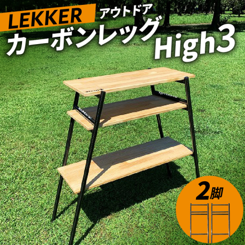 LEKKER カーボンレッグ High3 [040K16]	 151574 - 愛知県小牧市