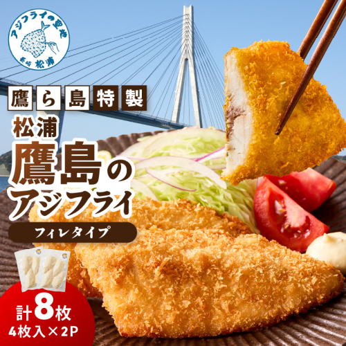 鷹ら島特製 松浦 鷹島のアジフライ(フィレタイプ)8枚(4枚入り×2パック)( 松浦市 アジフライ アジ 鯵 あじ 時短料理 送料無料 )【A6-039】 1515836 - 長崎県松浦市
