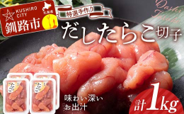 昆布とカツオ節から丁寧にダシを取り、手間暇かけてじっくりと漬け込んだ「だしたらこ」。たらことダシの旨味が絶妙に合わさった北香道オリジナルの逸品です。北海道釧路市の豊かな自然に囲まれた中で、ひとつひとつ