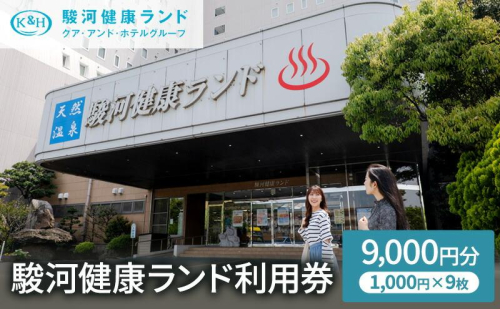 駿河健康ランド　利用券(9,000円分) 1515906 - 静岡県静岡市