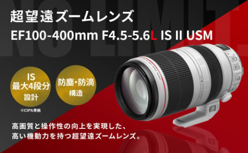 ＜レンズEF100-400mm F4.5-5.6L IS II USM>3ヶ月以内に順次出荷 キヤノン キャノン Canon 一眼レフ カメラレンズ 手ぶれ補正 手ブレ補正 望遠 広角 ズームレンズ EFマウント 100-400mm 風景 スポーツ撮影 静音 防滴 防塵 宮崎県 高鍋町 1515914 - 宮崎県高鍋町