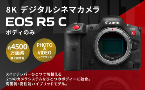 <8K デジタルシネマカメラ EOS R5 C（ボディのみ）>3ヶ月以内に順次出荷 キヤノン キャノン Canon カメラ ハイブリッドカメラ 8K 4500万画素 動画撮影 動画 ビデオ撮影 ボディ 宮崎県 高鍋町 1515916 - 宮崎県高鍋町