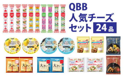 六甲バター(QBB)人気商品の詰め合わせセット(24品)  / QBB 冷蔵 ベビーチーズ チーズ アレンジ スイーツ 種類 チーズレシピ チーズおつまみ おつまみ 人気 子供 おやつ 乳製品
