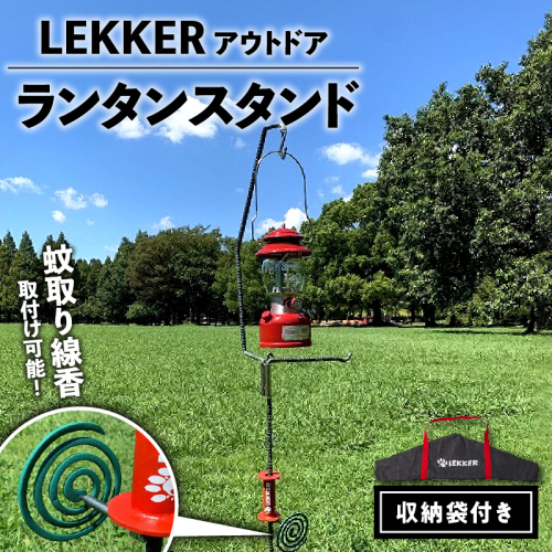 LEKKER ランタンスタンド [040K17]	 151595 - 愛知県小牧市