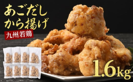 あごだしが効いた絶品唐揚げ！九州産鶏もも肉を使用した安心で美味しい一品です。さっぱりした味付けで、老若男女問わず飽きない味わいです。ご家庭でレンジでチンするだけ！簡単調理で毎日の食卓にあっという間に、