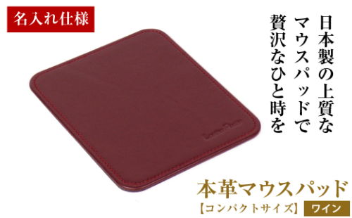 【名入れ仕様】本革マウスパッド【コンパクトサイズ】（ワイン） 1516026 - 兵庫県淡路市