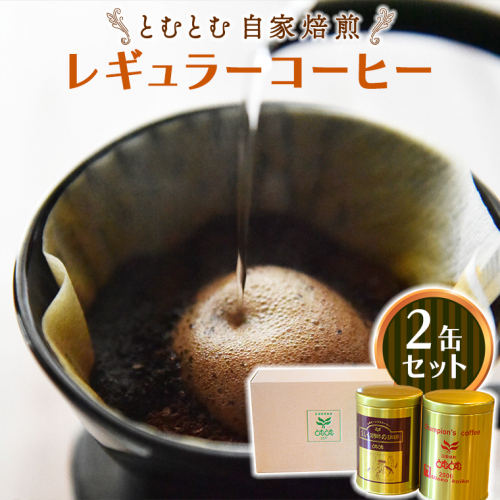 とむとむ 自家焙煎 レギュラーコーヒー 2缶 セット ( 各200g ) 中挽き 珈琲 バリスタ ブレンド モカ 自家焙煎 香り 挽きたて 贈り物 贈答 お祝い 記念日 ギフト プチギフト 茨城 トムトム 1516035 - 茨城県牛久市