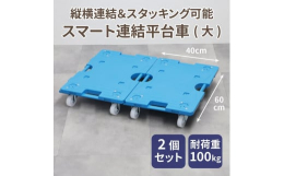 屋内、屋外で使える樹脂製平台車。荷物の大きさに合わせタテやヨコに自由に連結でき、重い物の移動や保管に便利!製品サイズ(縦60cm×横40cm×高さ11.5cm)、製品重量は約3kg、積載耐荷重は100