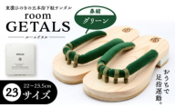 roomGETALS(ルームゲタル) 東濃ひのき 室内履き 五本指下駄 23サイズ 鼻緒 グリーン 履物 ファッション スリッパ 恵那市 / 嵯峨乃や [AUBL091]