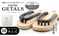 roomGETALS(ルームゲタル) 東濃ひのき 室内履き 五本指下駄 20サイズ 鼻緒 グレー 履物 ファッション スリッパ 恵那市 / 嵯峨乃や [AUBL061]