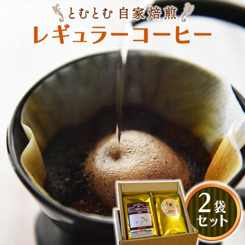 とむとむ 自家焙煎 レギュラーコーヒー 2袋 セット ( 各200g ) 中挽き 珈琲 バリスタ ブレンド モカ 自家焙煎 香り 挽きたて 贈り物 贈答 お祝い 記念日 ギフト プチギフト 茨城 トムトム 1516165 - 茨城県牛久市