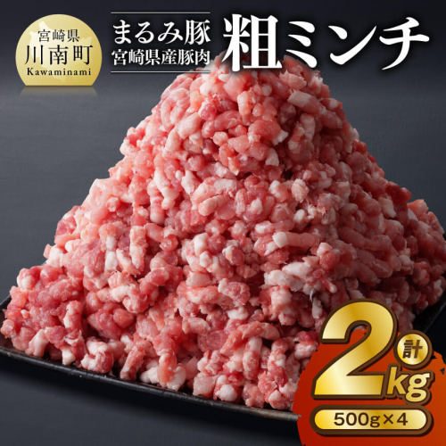 「まるみ豚」宮崎県産豚肉　粗ミンチ　計2kg(500g×4) 【 豚肉 豚 肉 国産 川南町 粗ミンチ 】 1516169 - 宮崎県川南町