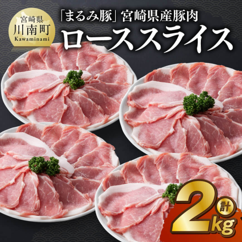 「まるみ豚」宮崎県産豚肉　ローススライス　計2kg 【 豚肉 豚 肉 国産 川南町 ローススライス 】 1516171 - 宮崎県川南町