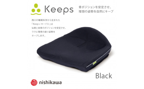 【nishikawa/西川】Keeps(キープス)クッション/ブラック【P329W】 1516204 - 滋賀県近江八幡市