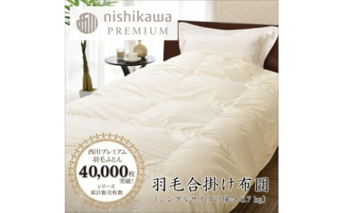 【nishikawa/西川】羽毛合掛けジーリンホワイトグース0.7kg【P334W】 1516209 - 滋賀県近江八幡市