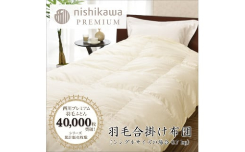 【nishikawa/西川】羽毛合掛けポーランドグース90％0.7kg【P335U】 1516210 - 滋賀県近江八幡市