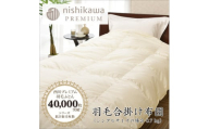 【nishikawa/西川】羽毛合掛けポーランドグース90％0.7kg【P335U】