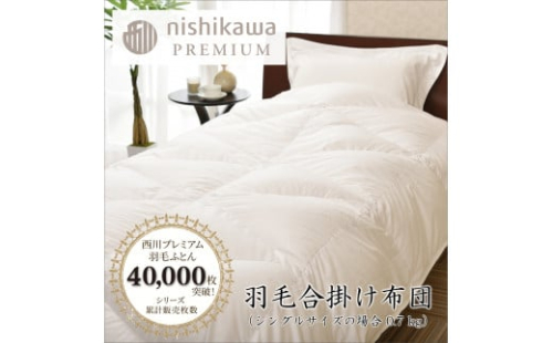 【nishikawa/西川】羽毛合掛けポーランドグース93％0.7kg【P336U】 1516211 - 滋賀県近江八幡市