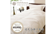 【nishikawa/西川】羽毛合掛けポーランドグース93％0.7kg【P336U】