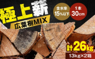 人工乾燥薪 広葉樹MIX 計26kg（約13kg×2箱） 日田市 / 株式会社日田中央木材市場 [ARCK001]