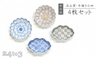 A40-155 有田焼・渓山窯　手描き　小皿セット 24to3 西富陶磁器