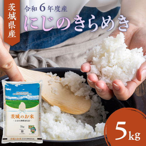 【 令和6年産 】 茨城県産 にじのきらめき 5kg ( 5kg × 1袋 ) 米 お米 コメ 白米 にじのきらめき 茨城県 精米 新生活 応援 [DK020ci] 1516307 - 茨城県筑西市