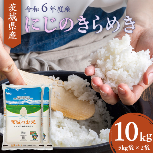 【 令和6年産 】 茨城県産 にじのきらめき 10kg ( 5kg × 2袋 ) 米 お米 コメ 白米 にじのきらめき 茨城県 精米 新生活 応援 [DK021ci] 1516308 - 茨城県筑西市