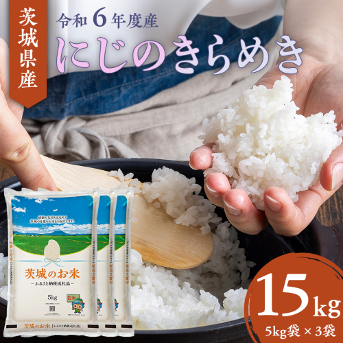 【 令和6年産 】 茨城県産 にじのきらめき 15kg ( 5kg × 3袋 ) 米 お米 コメ 白米 こしひかり 茨城県 精米 新生活 応援 [DK022ci] 1516309 - 茨城県筑西市