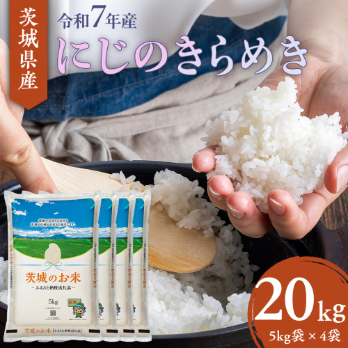 【 令和7年産 】 茨城県産 にじのきらめき 20kg ( 5kg × 4袋 ) 米 お米 コメ 白米 にじのきらめき 茨城県 精米 新生活 応援 新米 [DK023ci] 1516310 - 茨城県筑西市