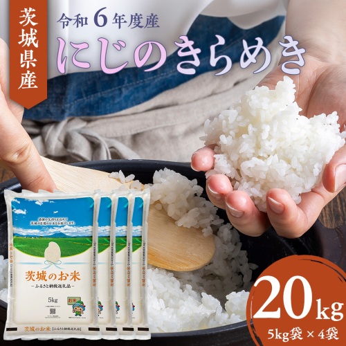 【 令和6年産 】 茨城県産 にじのきらめき 20kg ( 5kg × 4袋 ) 米 お米 コメ 白米 こしひかり 茨城県 精米 新生活 応援 [DK023ci] 1516310 - 茨城県筑西市