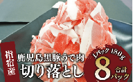 かごしま 黒豚 ウデ 切落し 180g×8P (岡村商店/010-1879) 豚肉 切り落とし 豚肉 小分け 黒豚 鹿児島黒豚 冷凍 かごしま黒豚 切り落とし 小分け 鹿児島黒豚 黒豚 豚肉 切り落とし 豚肉 こま切れ 小間切れ 小分け お弁当 豚 豚肉