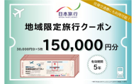 【G0561】愛知県蒲郡市　日本旅行　地域限定旅行クーポン150,000円分