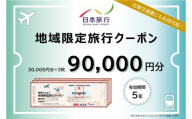 【G0560】愛知県蒲郡市　日本旅行　地域限定旅行クーポン90,000円分