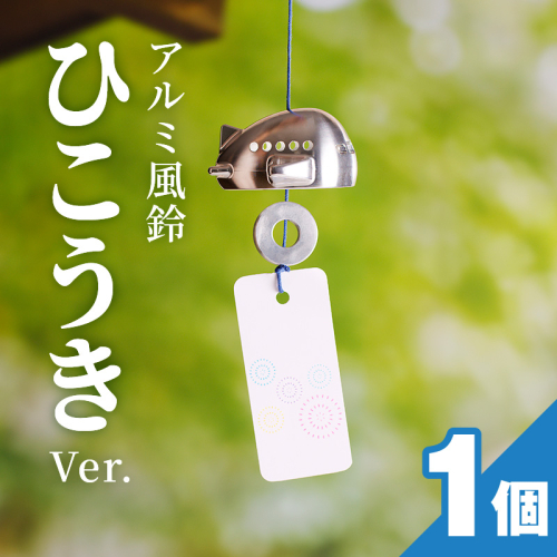 アルミ風鈴「ひこうき」 [042D09]	 151635 - 愛知県小牧市